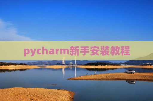 pycharm新手安装教程