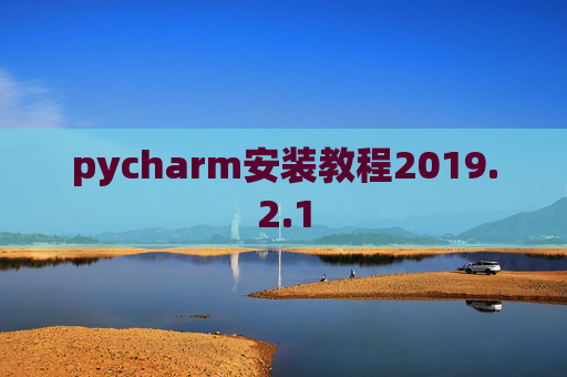 pycharm安装教程2019.2.1